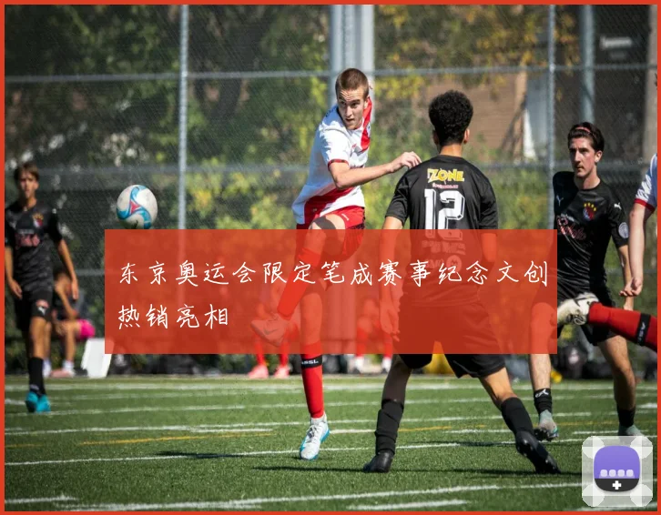 东京奥运会限定笔成赛事纪念文创热销亮相