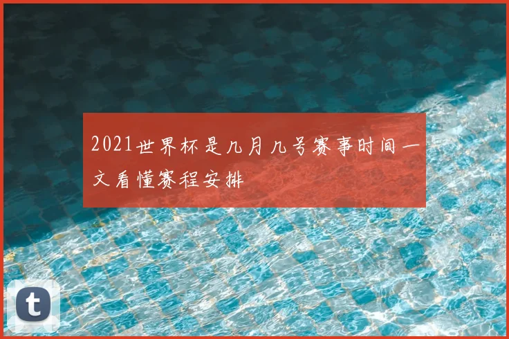 2021世界杯是几月几号赛事时间一文看懂赛程安排