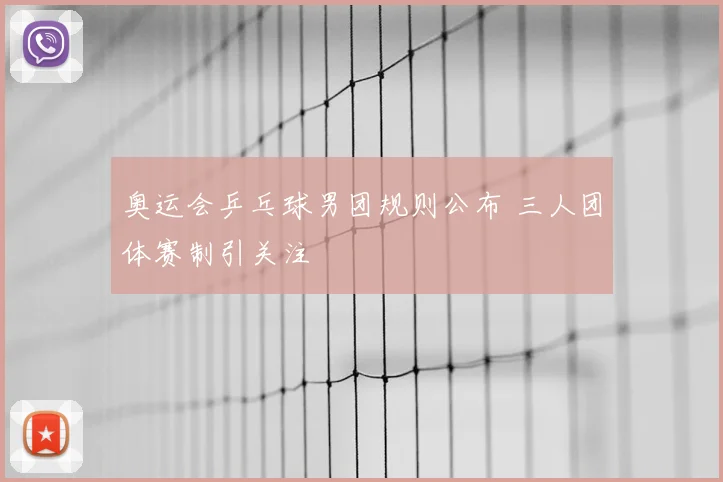 奥运会乒乓球男团规则公布 三人团体赛制引关注