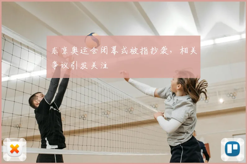 东京奥运会闭幕式被指抄袭,相关争议引发关注