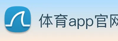 体育app官网版下载 Logo